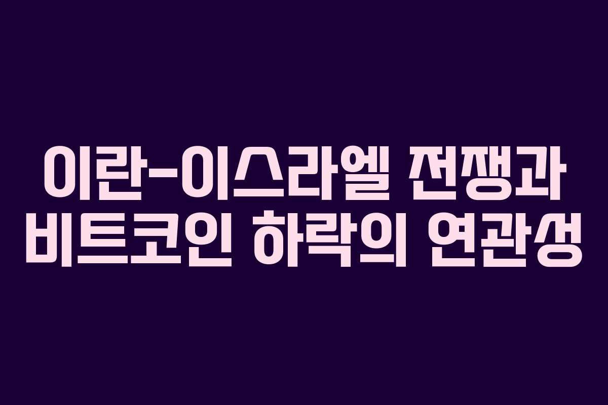 이란-이스라엘 전쟁과 비트코인 하락의 연관성