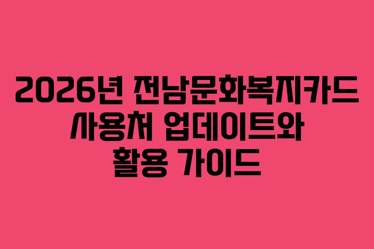 2026년 전남문화복지카드 사용처 업데이트와 활용 가이드
