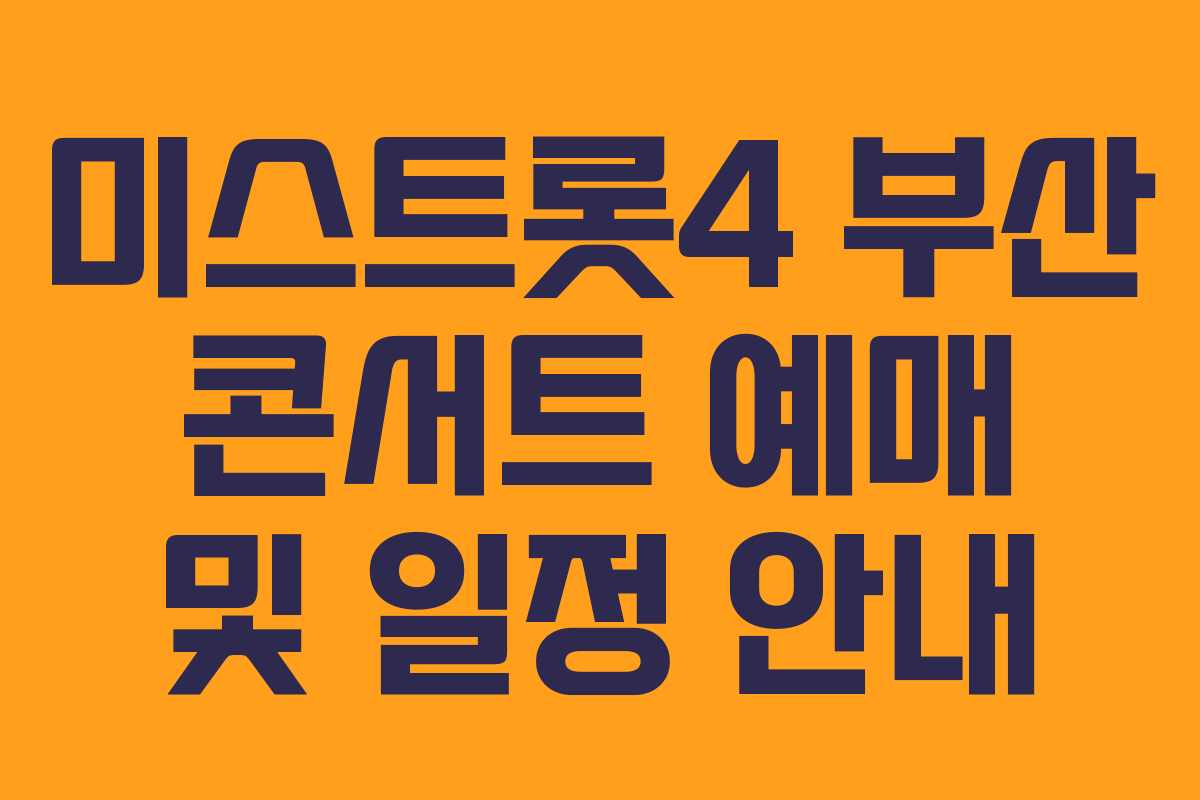 미스트롯4 부산 콘서트 예매 및 일정 안내