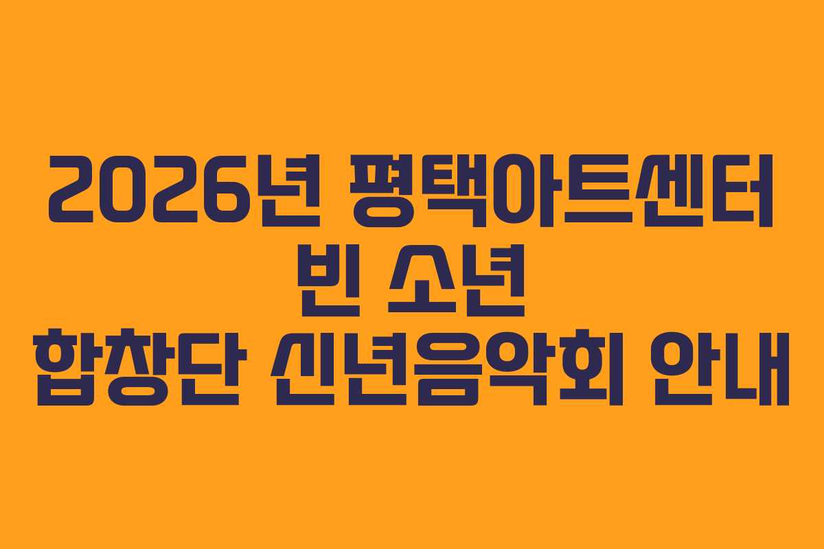 2026년 평택아트센터 빈 소년 합창단 신년음악회 안내