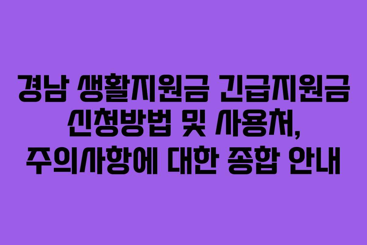 경남 생활지원금 긴급지원금 신청방법 및 사용처, 주의사항에 대한 종합 안내
