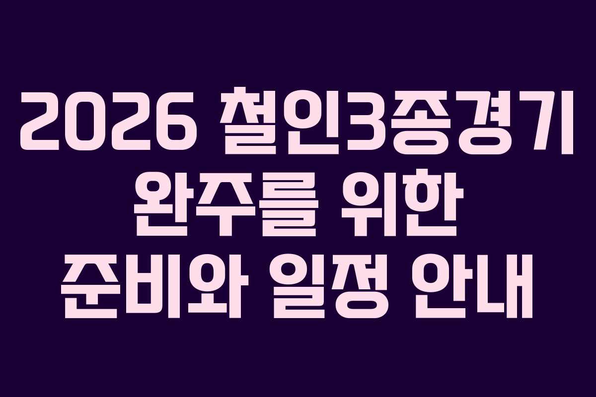 2026 철인3종경기 완주를 위한 준비와 일정 안내