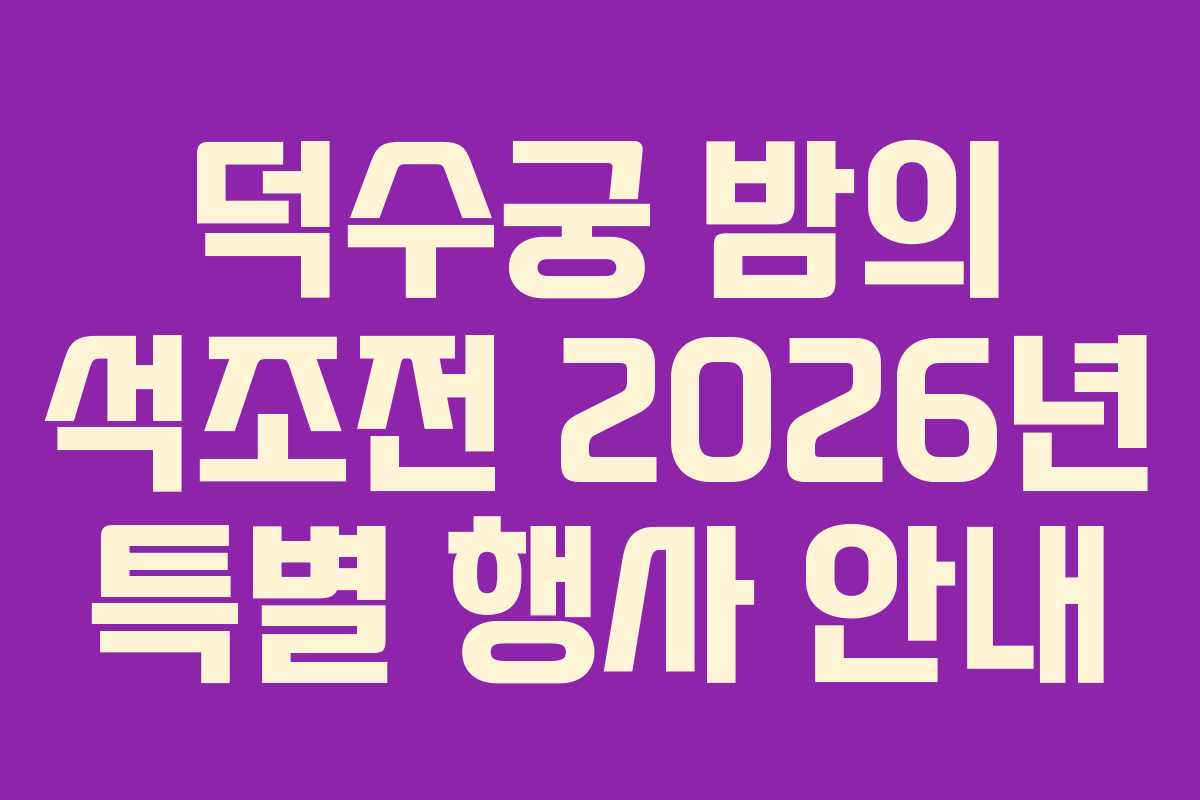 덕수궁 밤의 석조전 2026년 특별 행사 안내