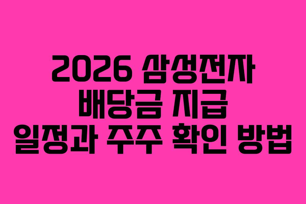 2026 삼성전자 배당금 지급 일정과 주주 확인 방법