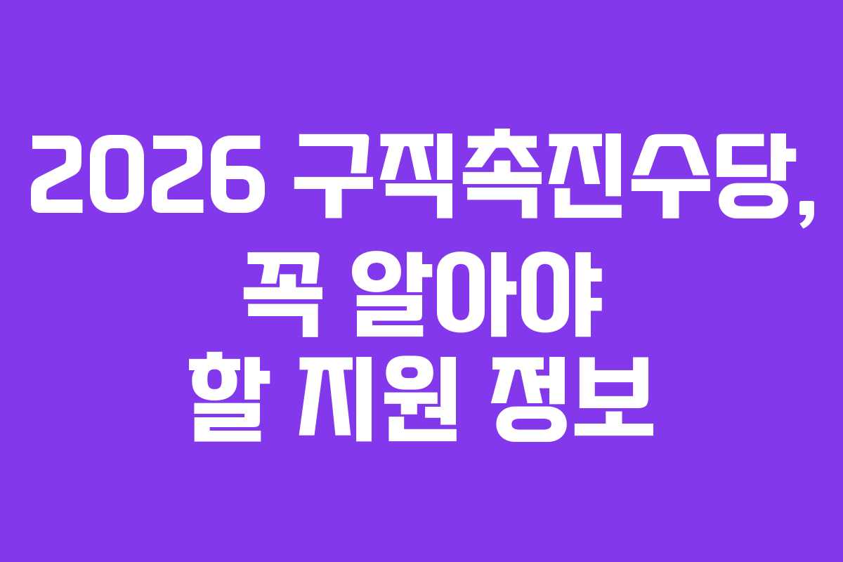 2026 구직촉진수당, 꼭 알아야 할 지원 정보