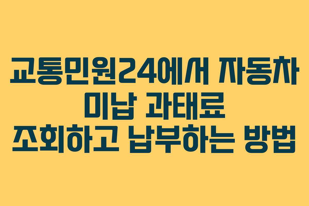교통민원24에서 자동차 미납 과태료 조회하고 납부하는 방법