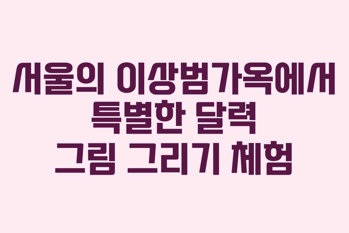 서울의 이상범가옥에서 특별한 달력 그림 그리기 체험