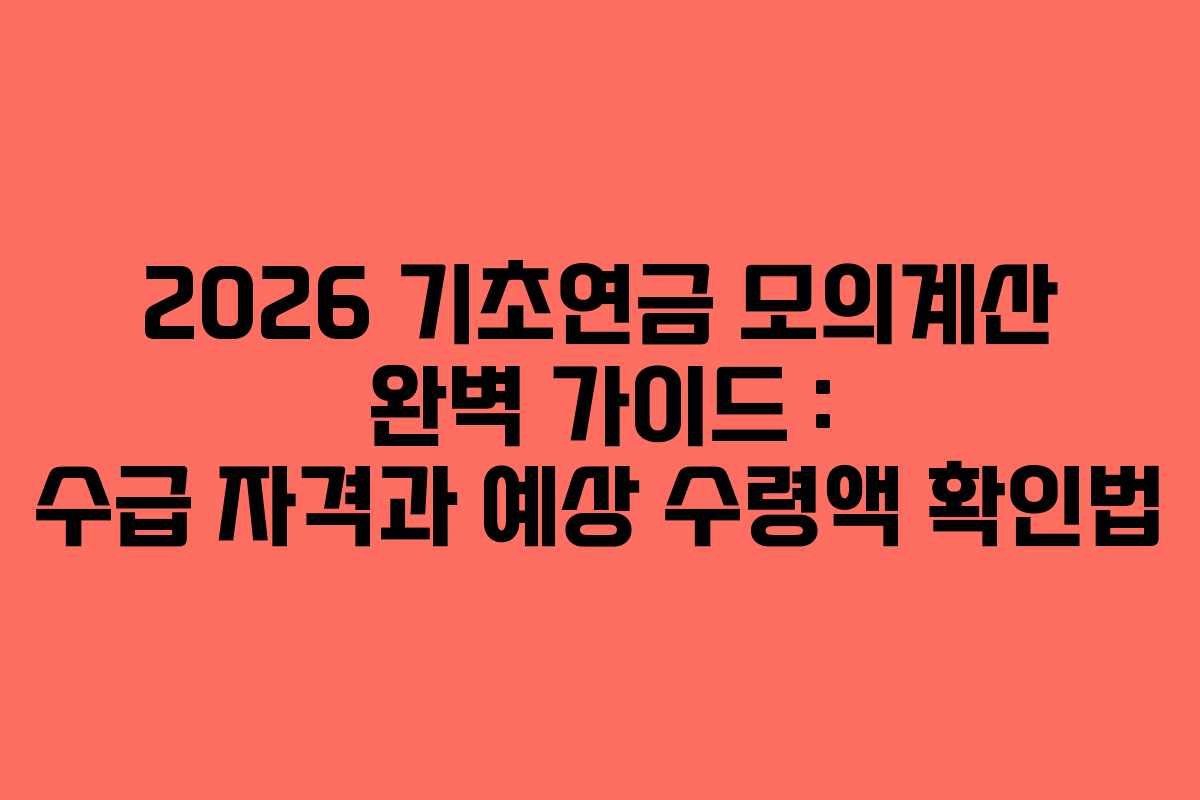 2026 기초연금 모의계산 완벽 가이드 : 수급 자격과 예상 수령액 확인법