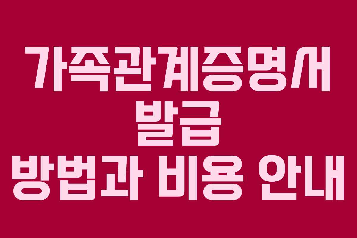 가족관계증명서 발급 방법과 비용 안내