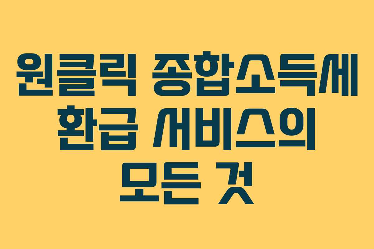 원클릭 종합소득세 환급 서비스의 모든 것