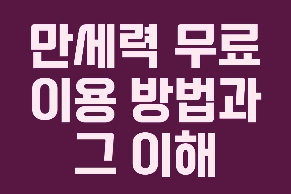 만세력 무료 이용 방법과 그 이해