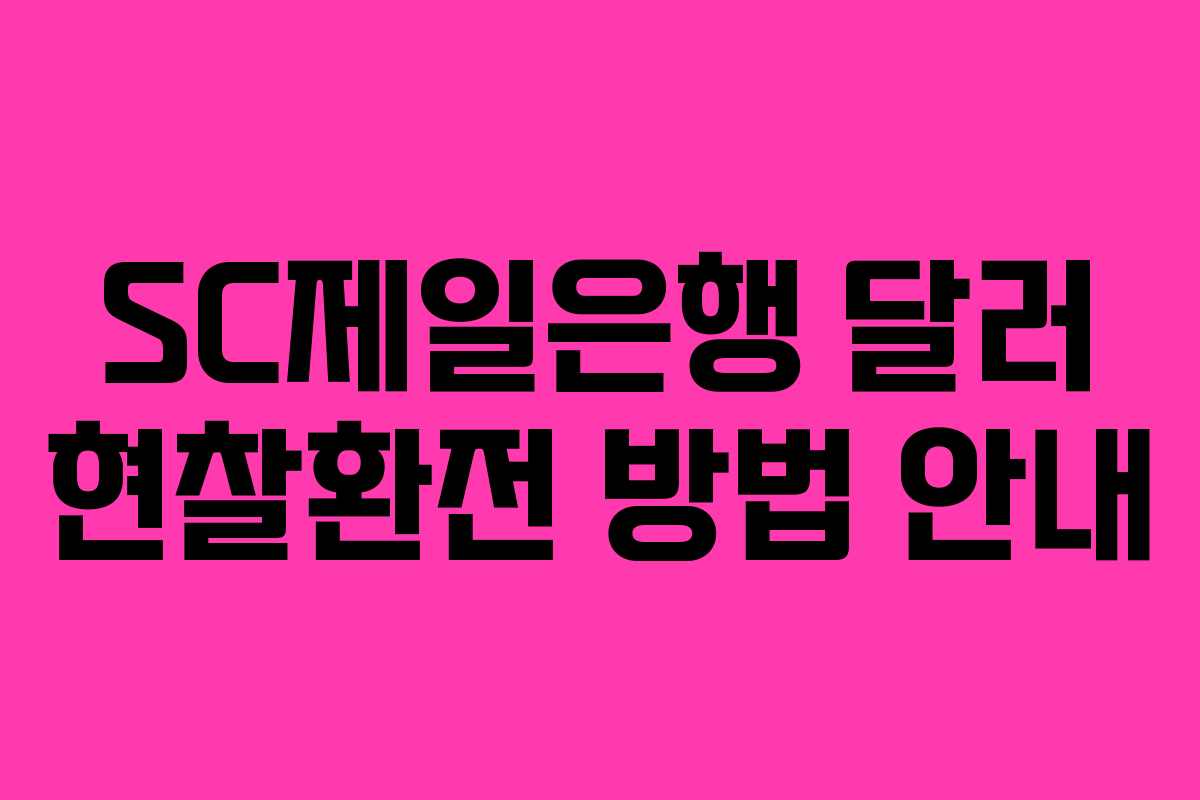 SC제일은행 달러 현찰환전 방법 안내