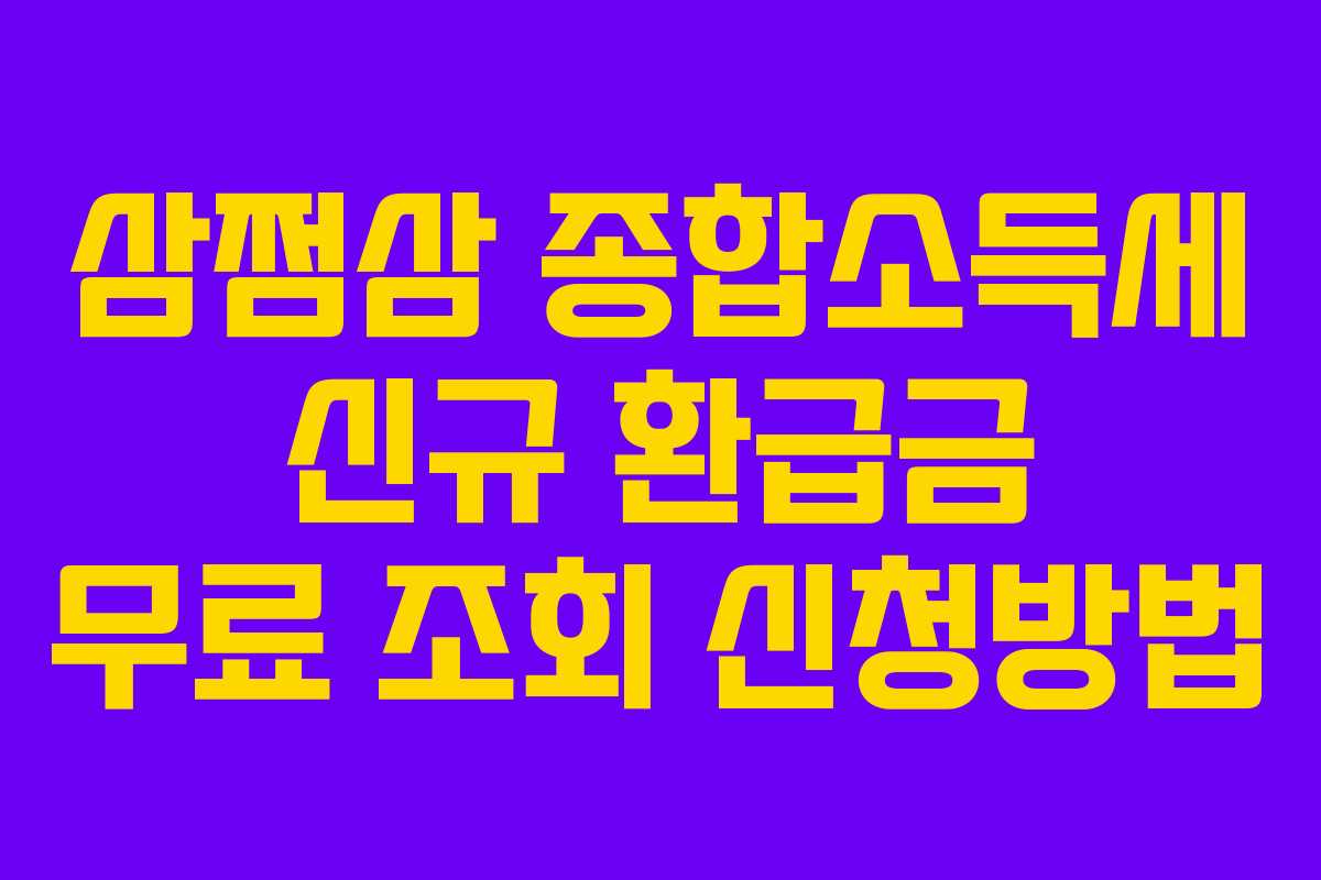 삼쩜삼 종합소득세 신규 환급금 무료 조회 신청방법