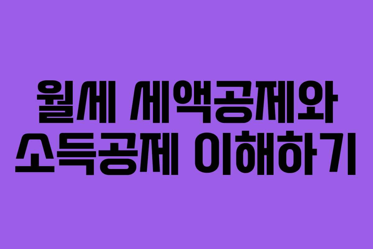 월세 세액공제와 소득공제 이해하기