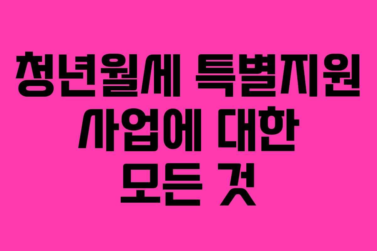 청년월세 특별지원 사업에 대한 모든 것