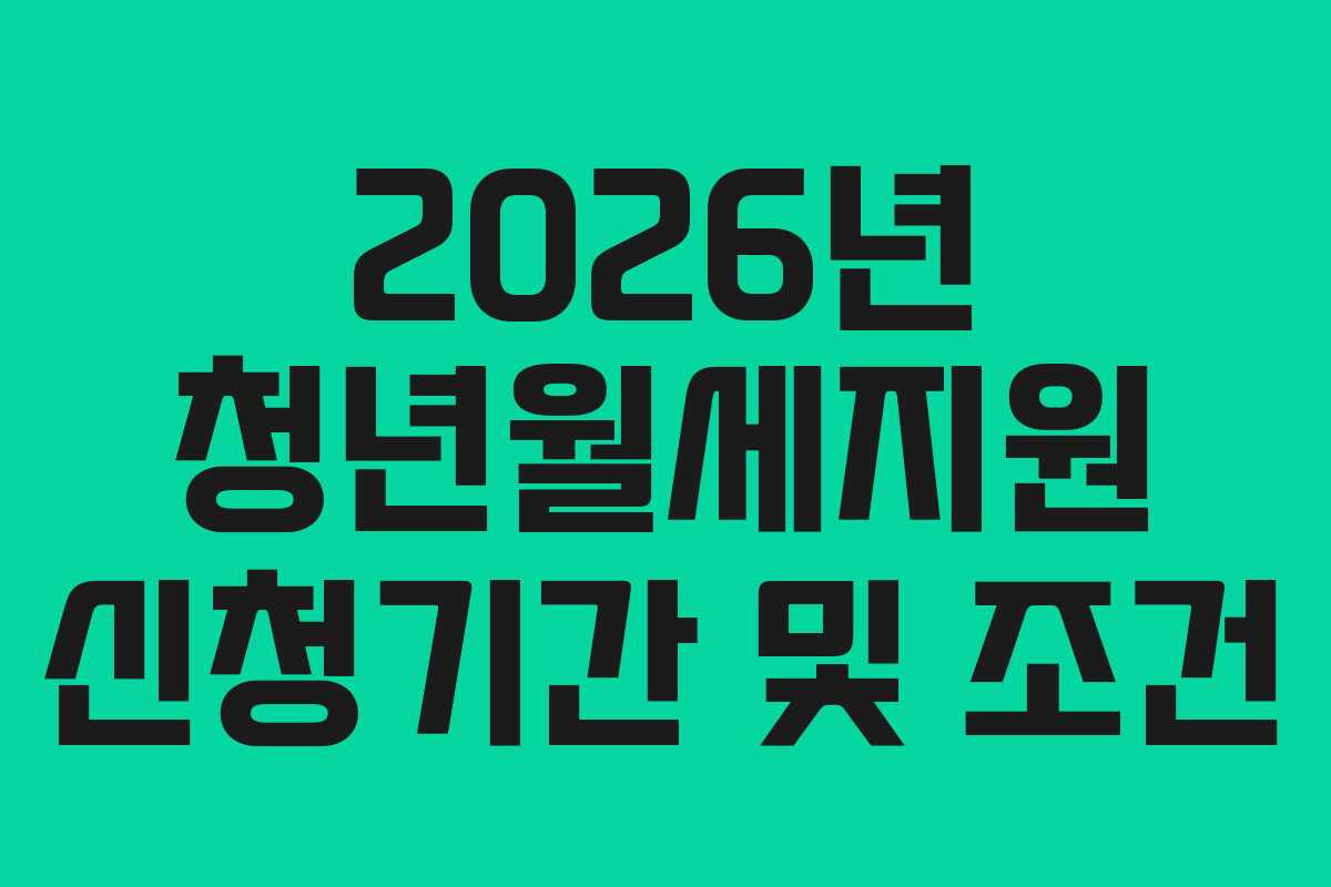 2026년 청년월세지원 신청기간 및 조건