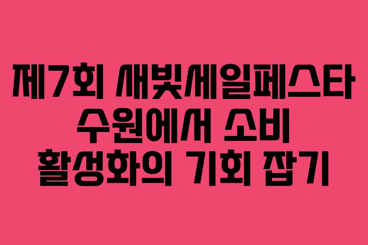 제7회 새빛세일페스타 수원에서 소비 활성화의 기회 잡기