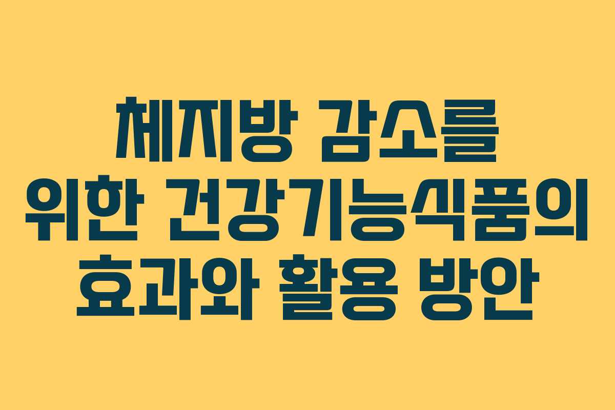 체지방 감소를 위한 건강기능식품의 효과와 활용 방안