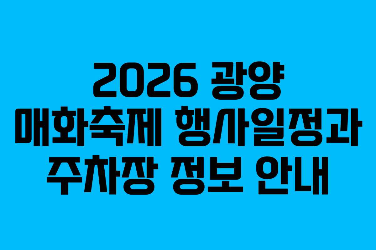 2026 광양 매화축제 행사일정과 주차장 정보 안내