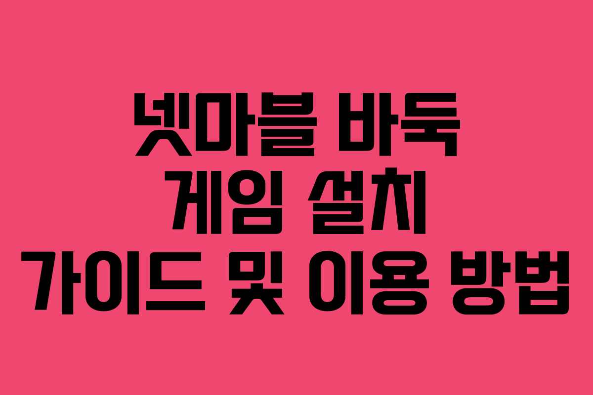 넷마블 바둑 게임 설치 가이드 및 이용 방법