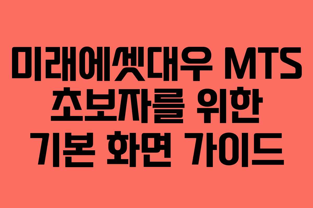 미래에셋대우 MTS 초보자를 위한 기본 화면 가이드