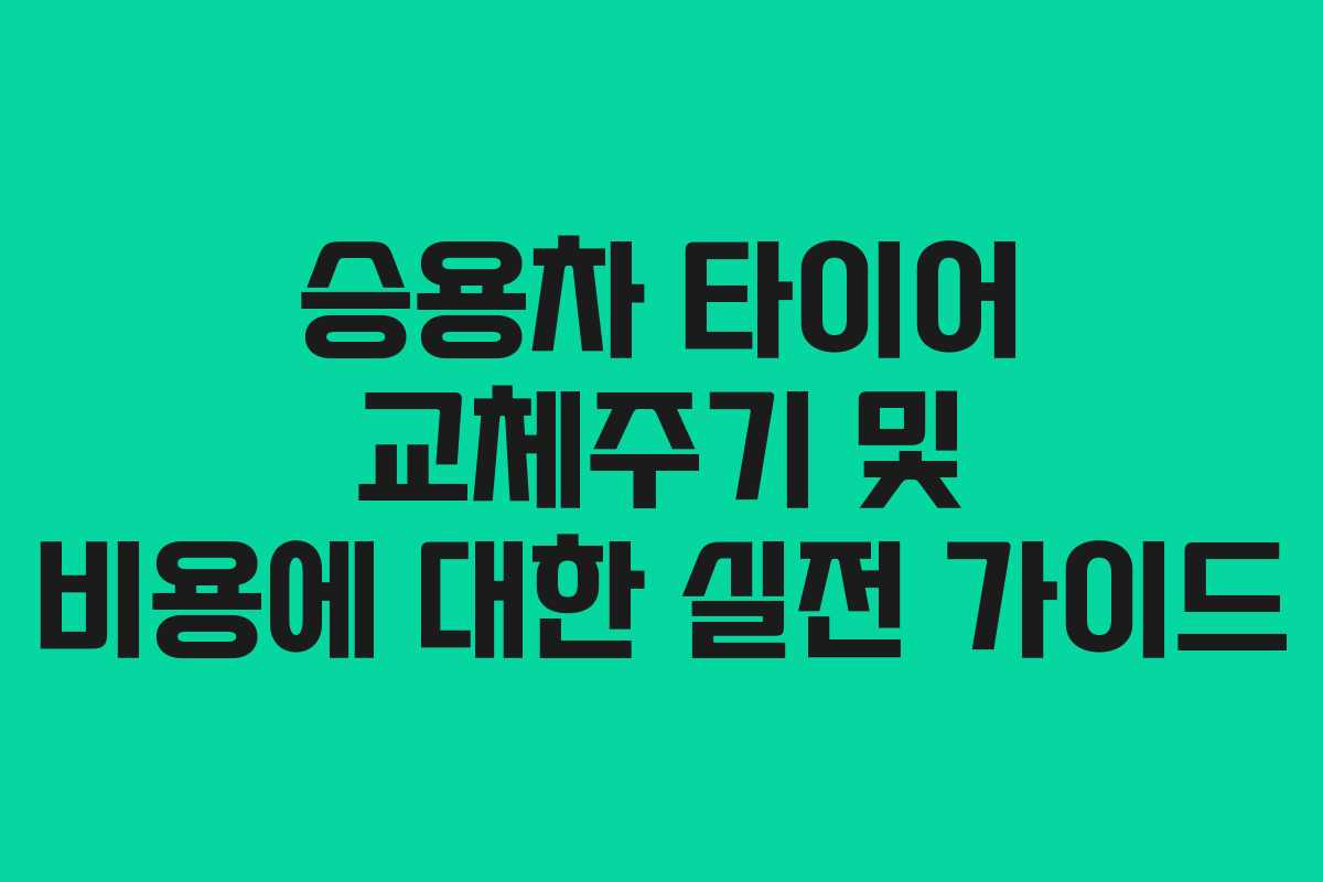 승용차 타이어 교체주기 및 비용에 대한 실전 가이드