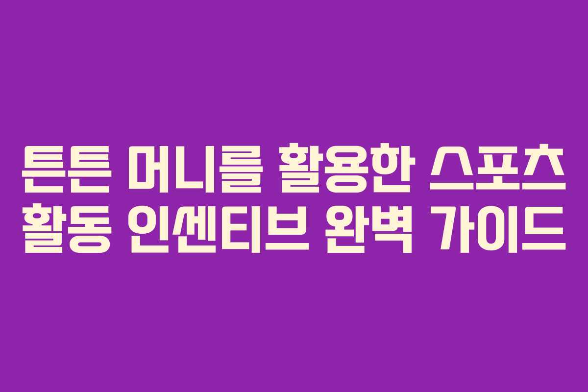 튼튼 머니를 활용한 스포츠 활동 인센티브 완벽 가이드