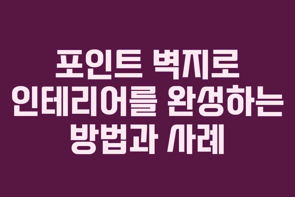 포인트 벽지로 인테리어를 완성하는 방법과 사례
