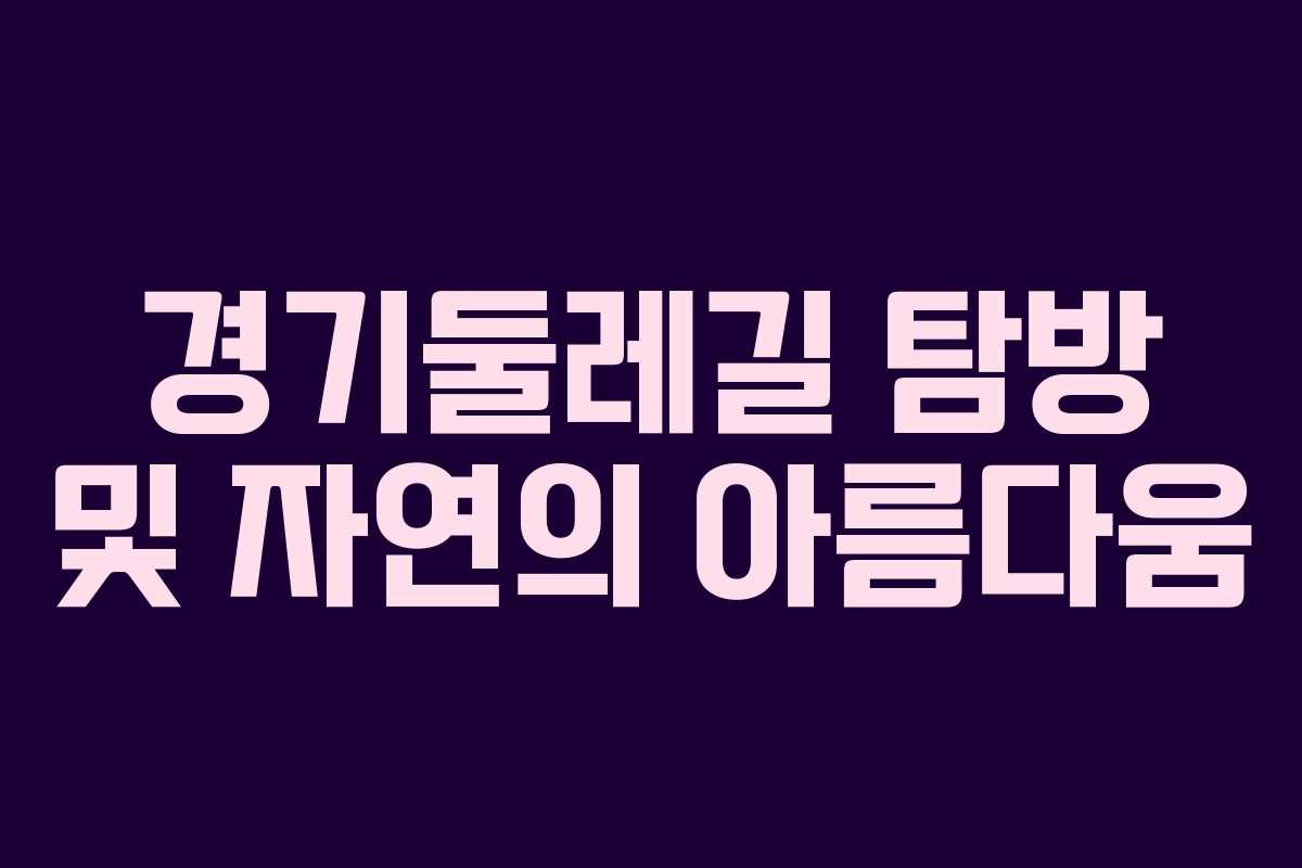 경기둘레길 탐방 및 자연의 아름다움