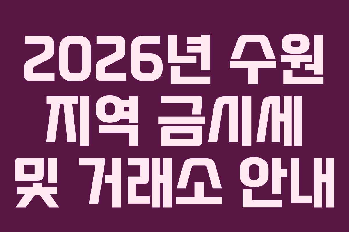 2026년 수원 지역 금시세 및 거래소 안내