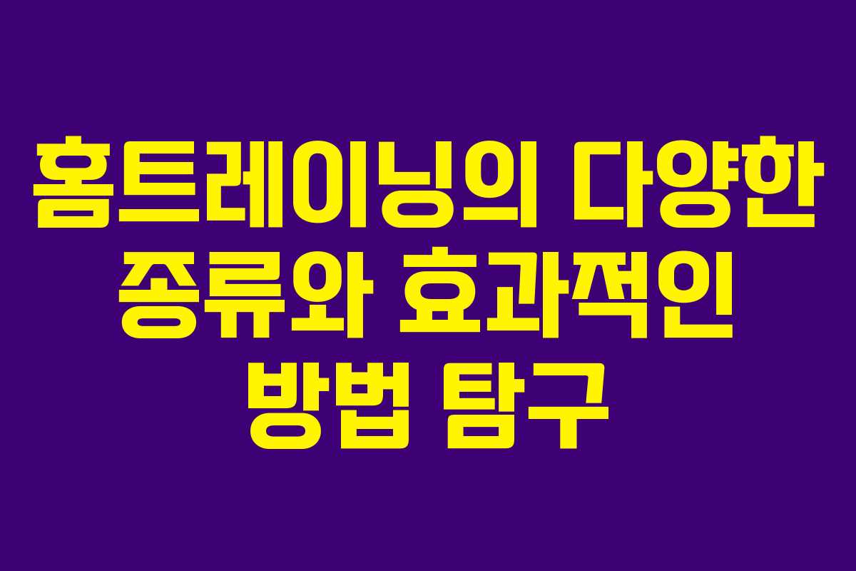 홈트레이닝의 다양한 종류와 효과적인 방법 탐구