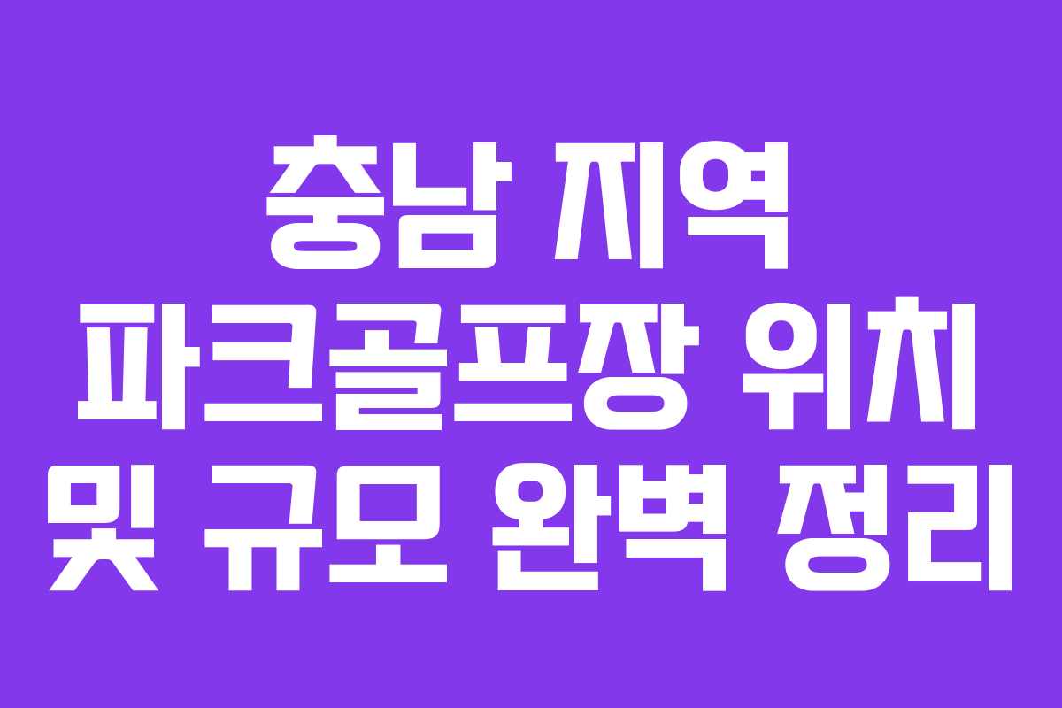 충남 지역 파크골프장 위치 및 규모 완벽 정리