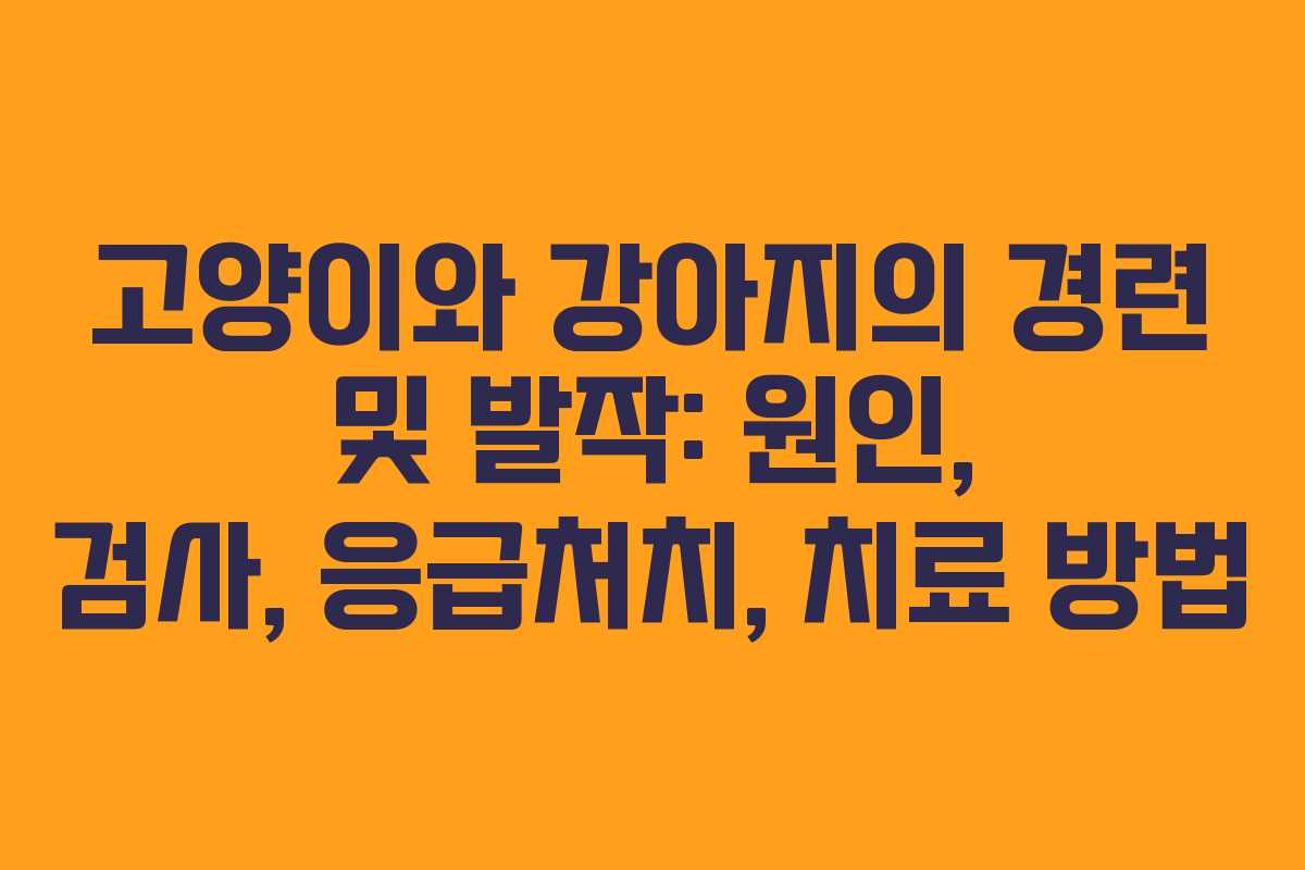 고양이와 강아지의 경련 및 발작: 원인, 검사, 응급처치, 치료 방법