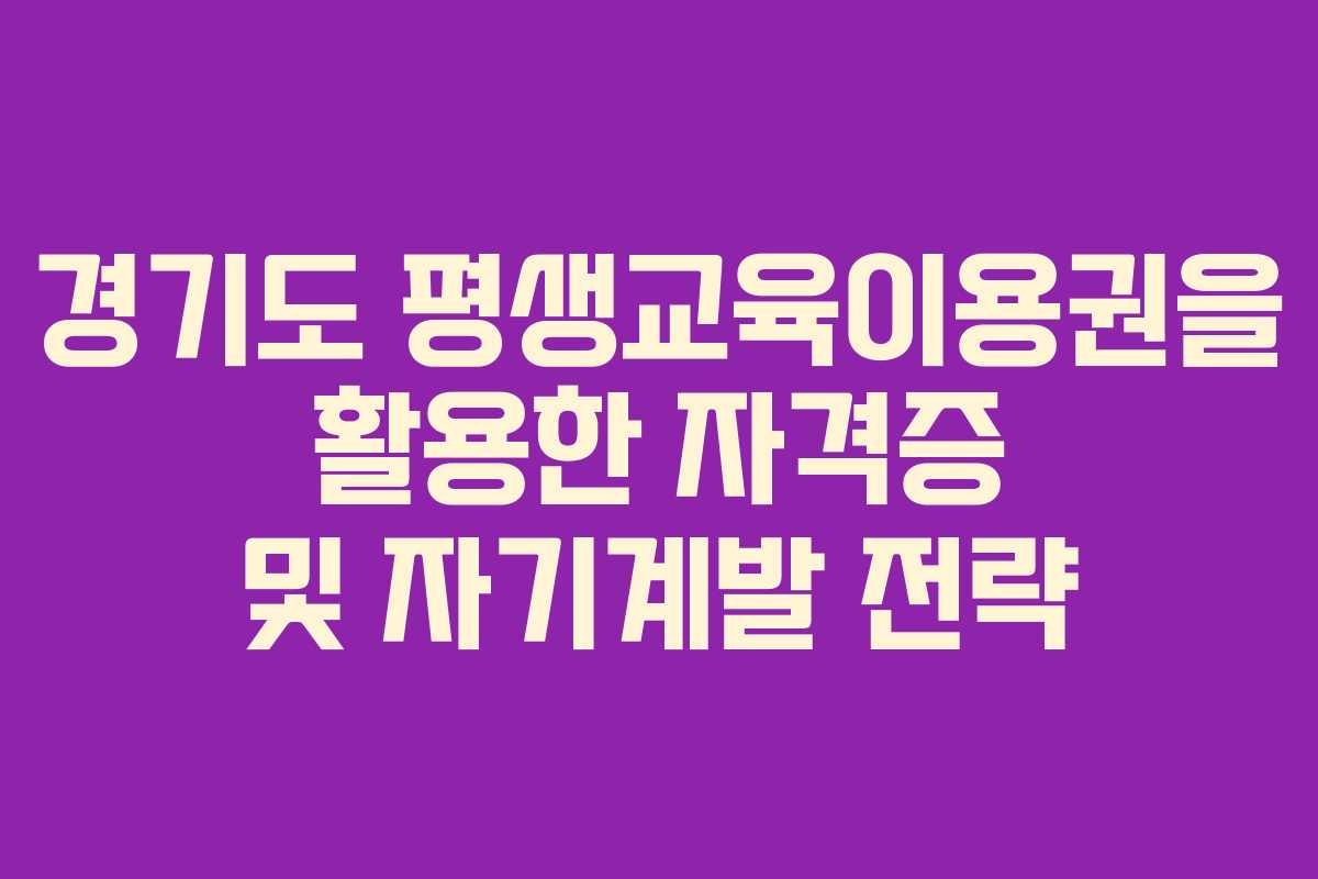 경기도 평생교육이용권을 활용한 자격증 및 자기계발 전략