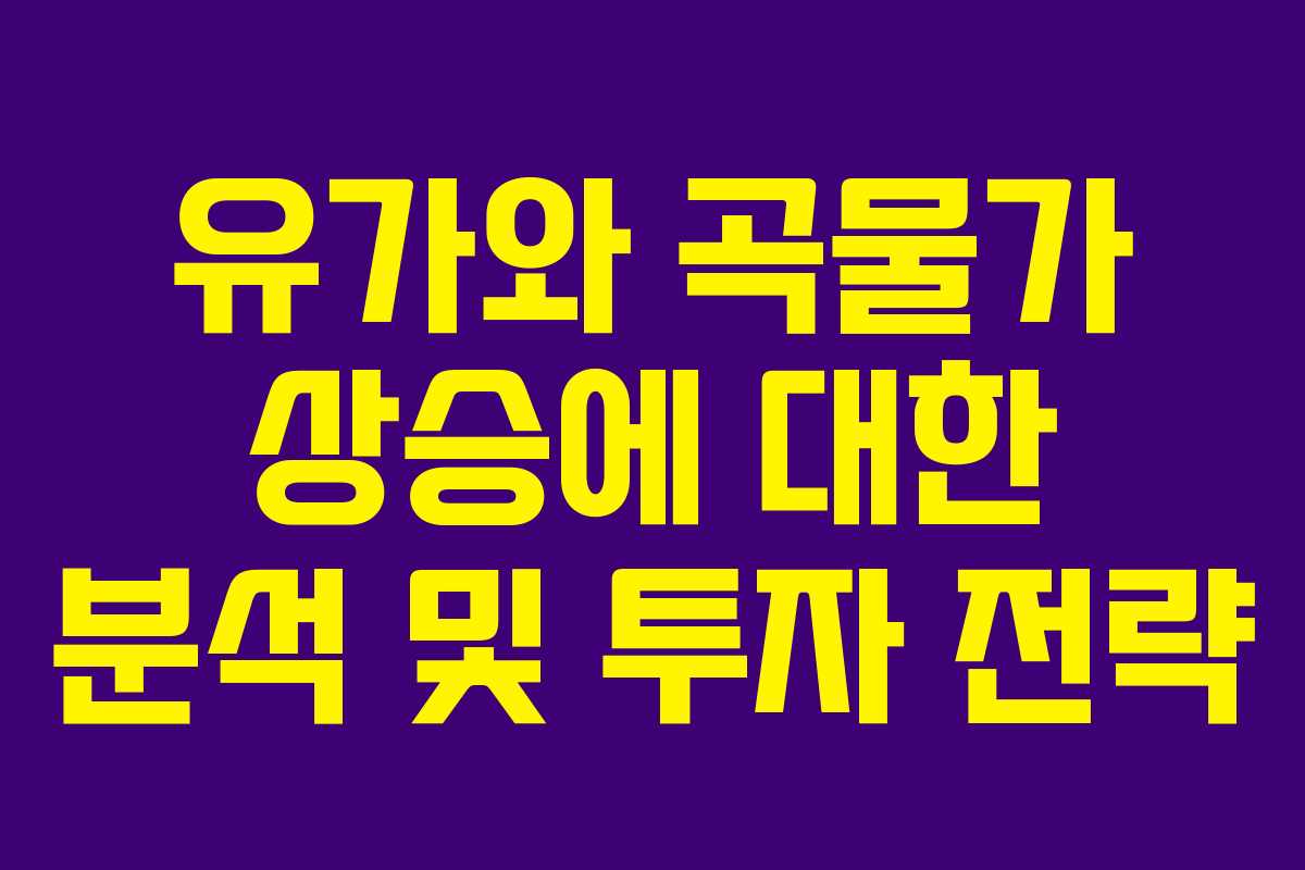 유가와 곡물가 상승에 대한 분석 및 투자 전략
