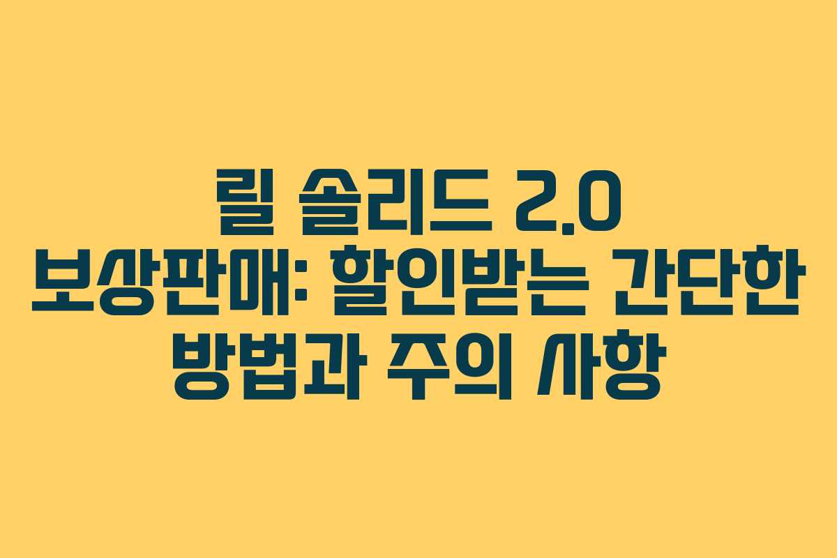 릴 솔리드 2.0 보상판매: 할인받는 간단한 방법과 주의 사항