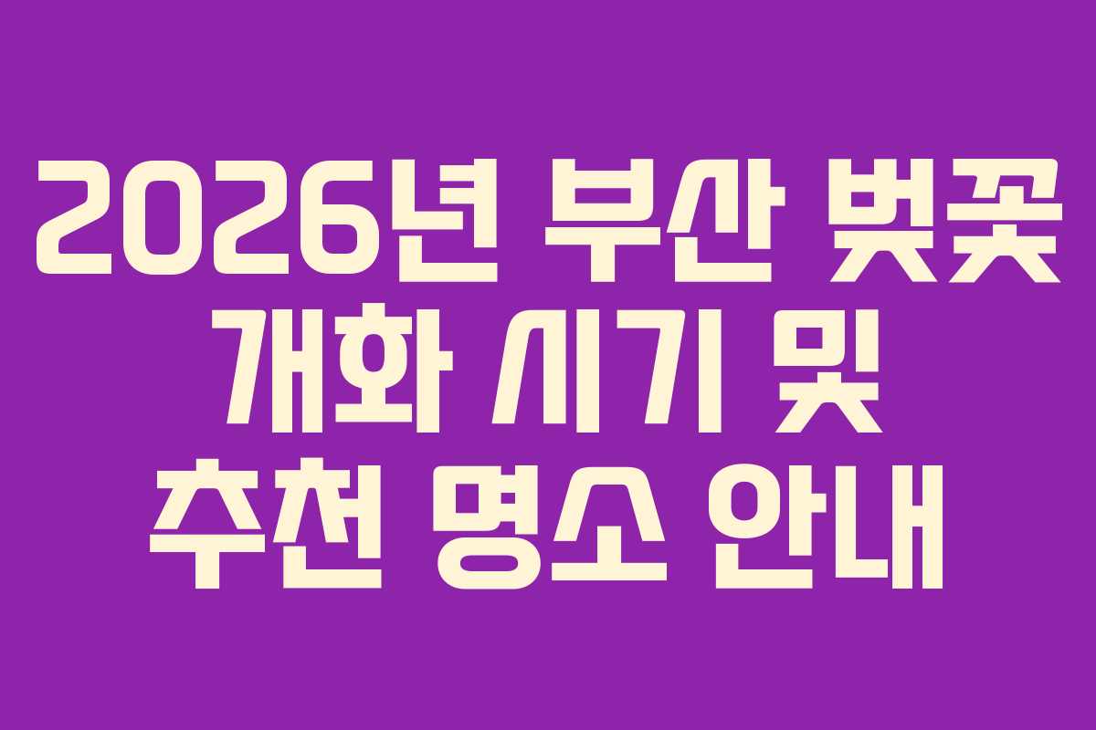 2026년 부산 벚꽃 개화 시기 및 추천 명소 안내