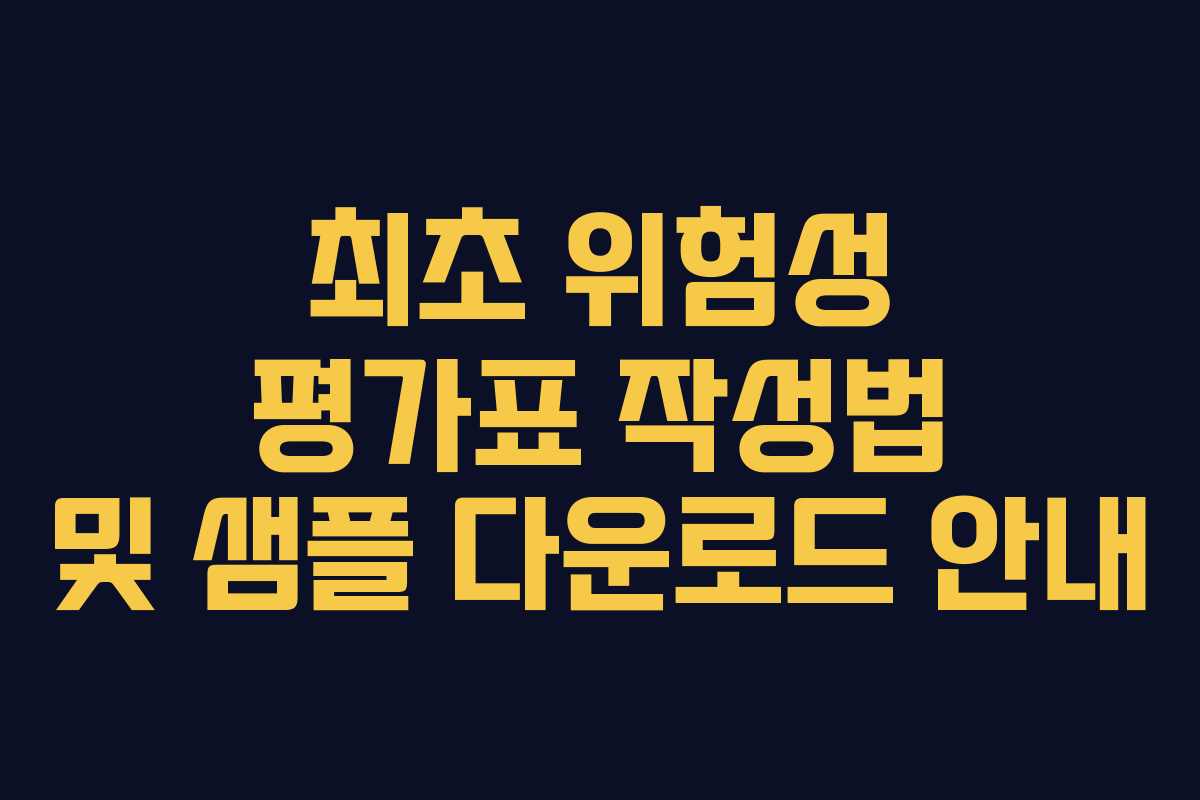 최초 위험성 평가표 작성법 및 샘플 다운로드 안내