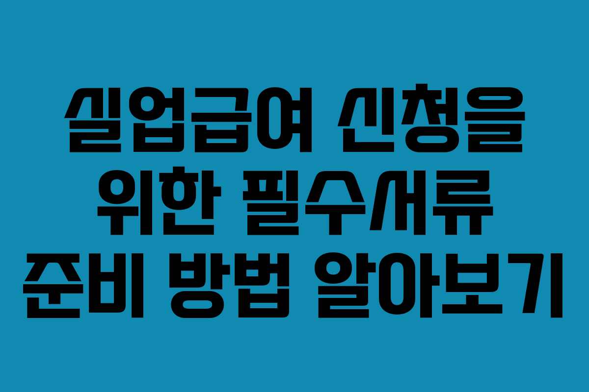 실업급여 신청을 위한 필수서류 준비 방법 알아보기