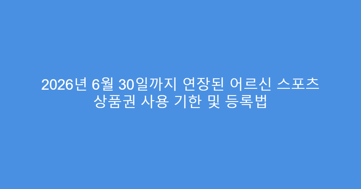 2026년 6월 30일까지 연장된 어르신 스포츠 상품권 사용 기한 및 등록법