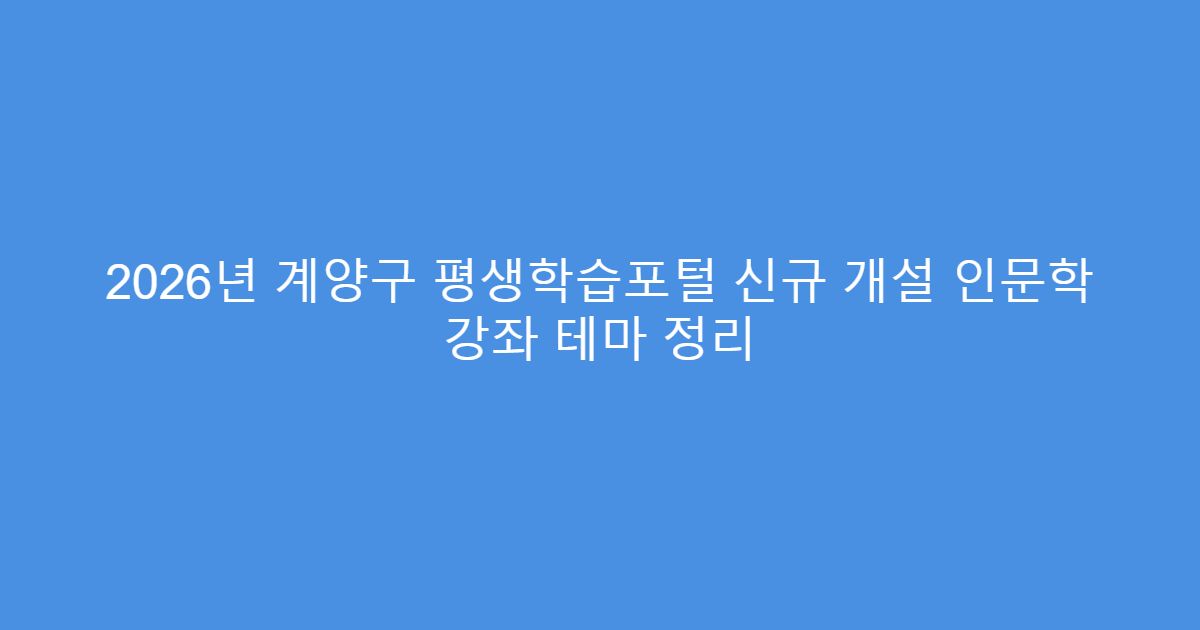 2026년 계양구 평생학습포털 신규 개설 인문학 강좌 테마 정리