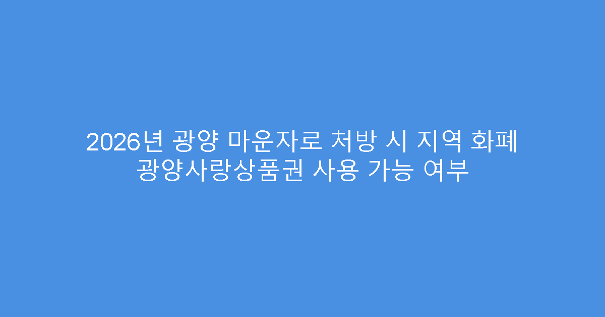 2026년 광양 마운자로 처방 시 지역 화폐 광양사랑상품권 사용 가능 여부