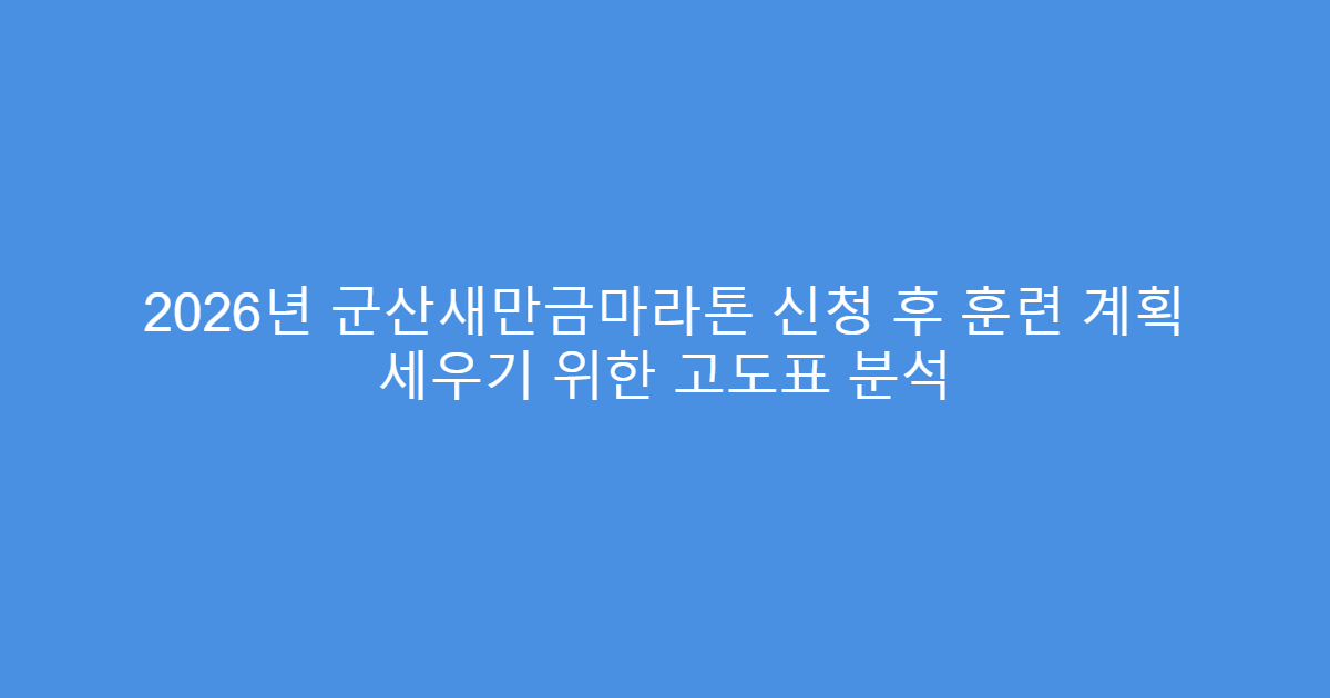 2026년 군산새만금마라톤 신청 후 훈련 계획 세우기 위한 고도표 분석