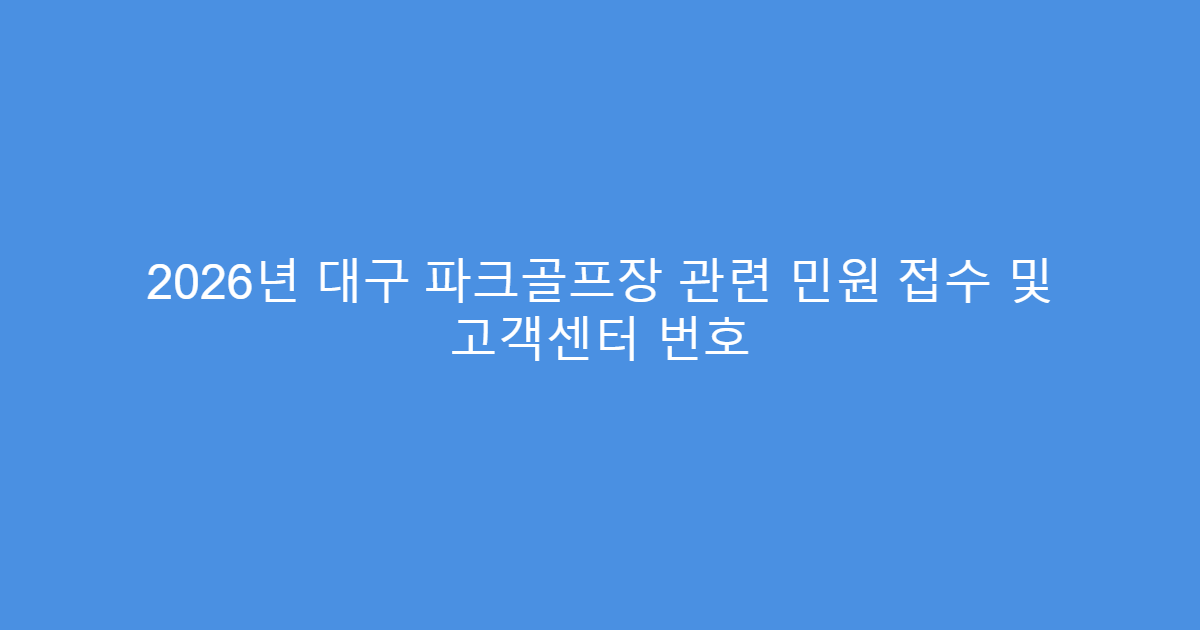 2026년 대구 파크골프장 관련 민원 접수 및 고객센터 번호