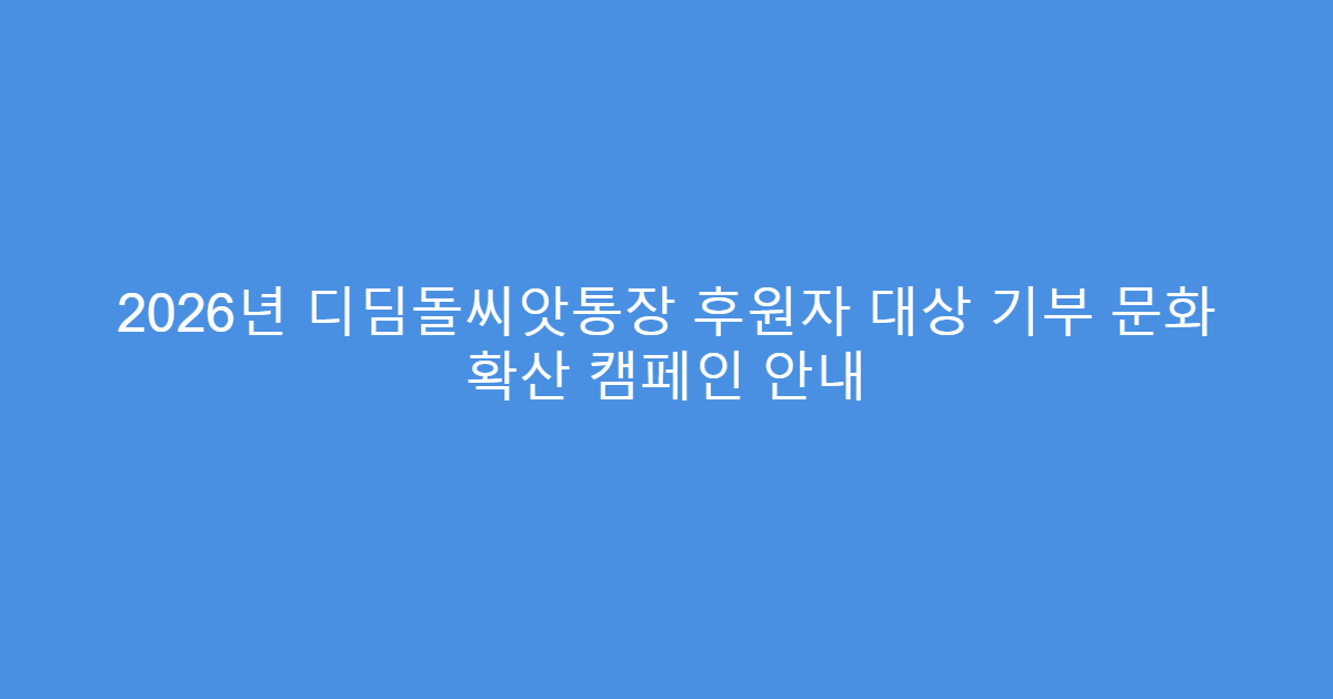 2026년 디딤돌씨앗통장 후원자 대상 기부 문화 확산 캠페인 안내