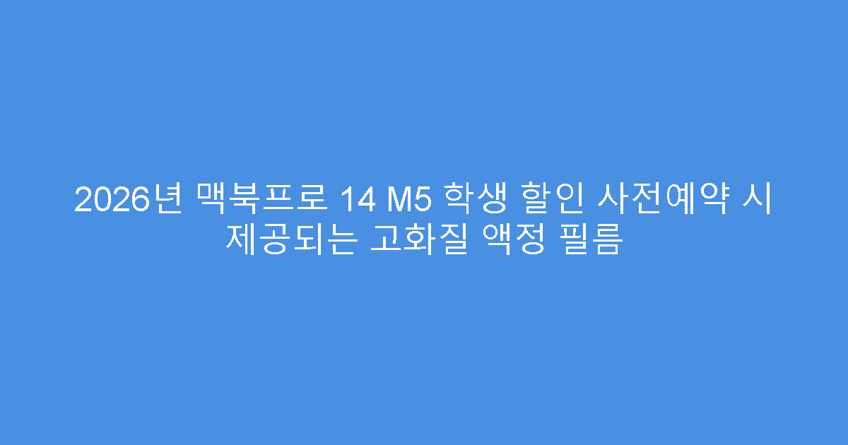 2026년 맥북프로 14 M5 학생 할인 사전예약 시 제공되는 고화질 액정 필름