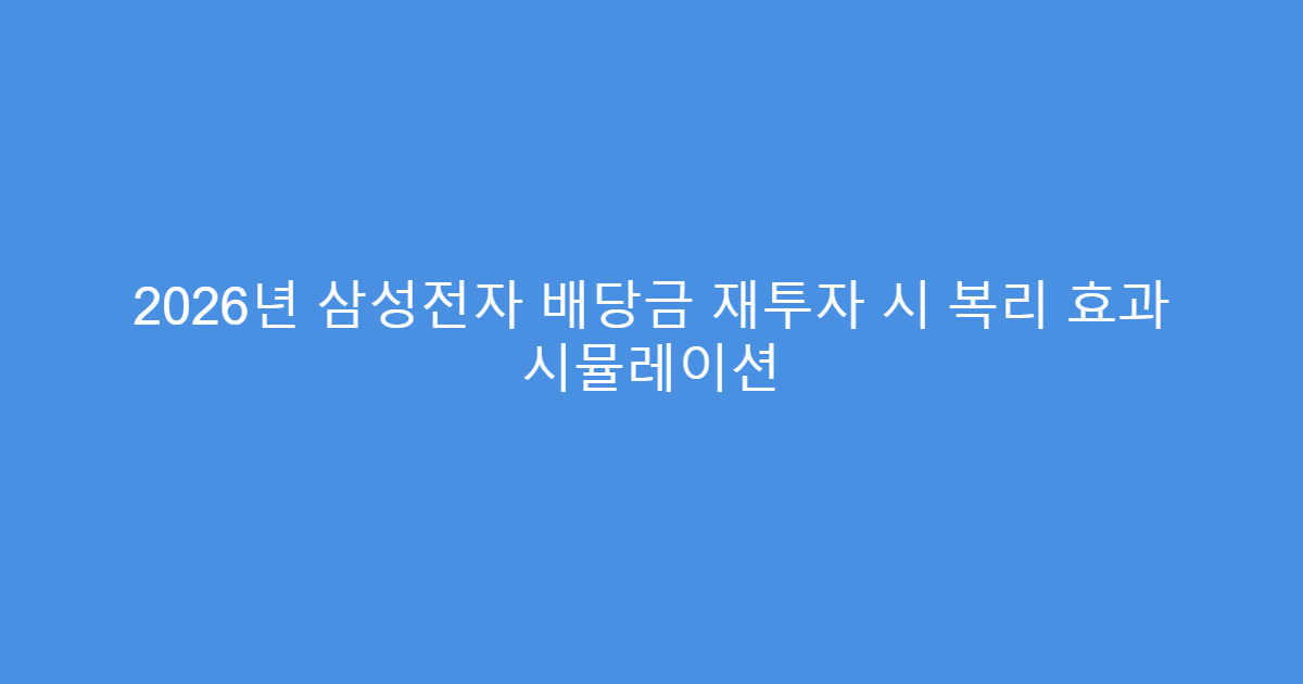 2026년 삼성전자 배당금 재투자 시 복리 효과 시뮬레이션