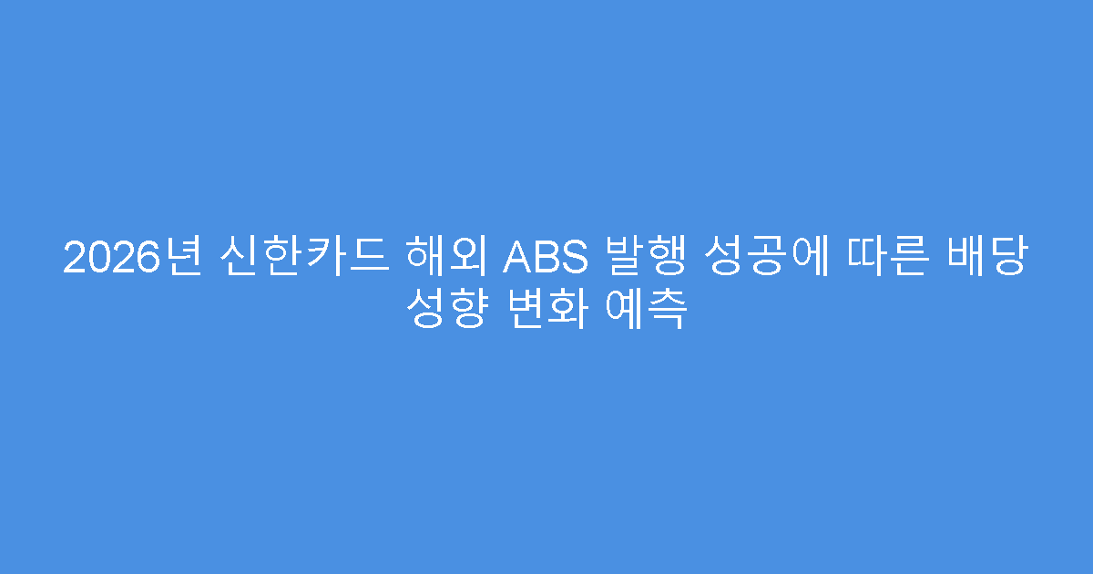 2026년 신한카드 해외 ABS 발행 성공에 따른 배당 성향 변화 예측