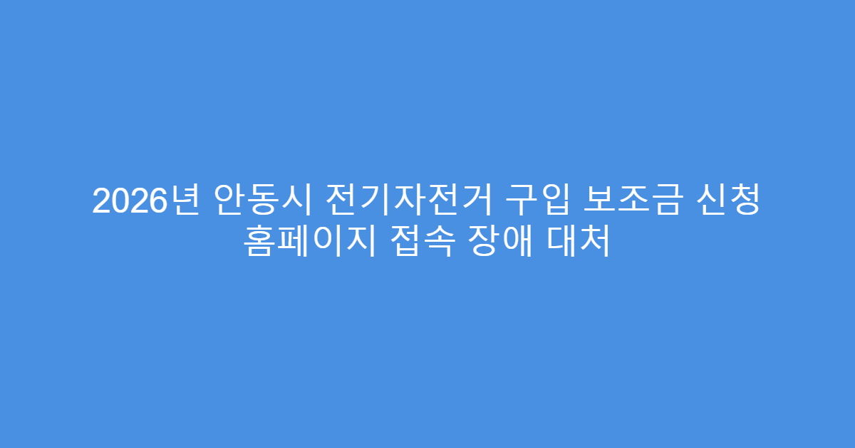 2026년 안동시 전기자전거 구입 보조금 신청 홈페이지 접속 장애 대처