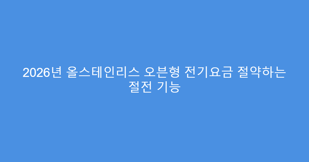 2026년 올스테인리스 오븐형 전기요금 절약하는 절전 기능
